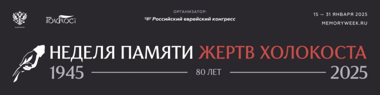 Урок исторической памяти: Холокост – трагедия, которую нельзя забыть.